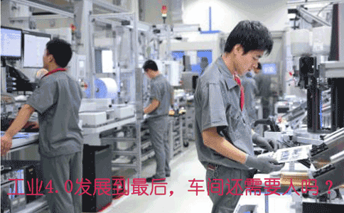 工業4.0發展到*后，車間還需.gif